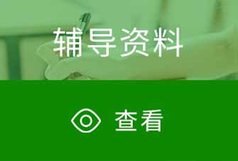 輔導(dǎo)資料