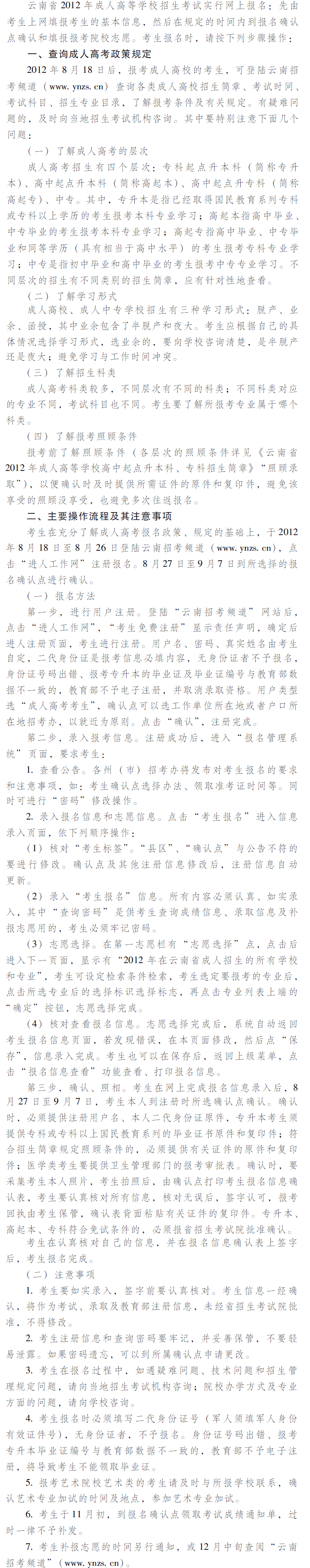 　　云南省2012年成人高等學校、成人中等專業學校招生考生網上報名辦法
