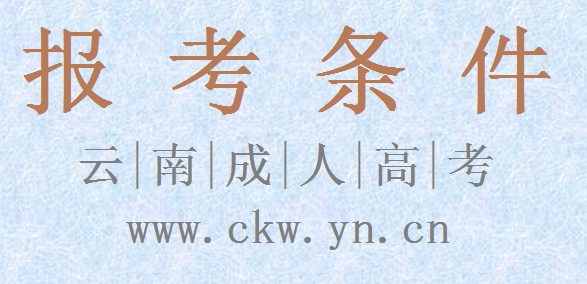 云南省成人高考報考條件