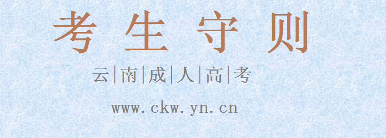 云南省成人高考考生守則