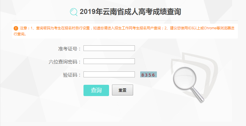 2019年云南成人高考成績查詢?nèi)肟谝验_通