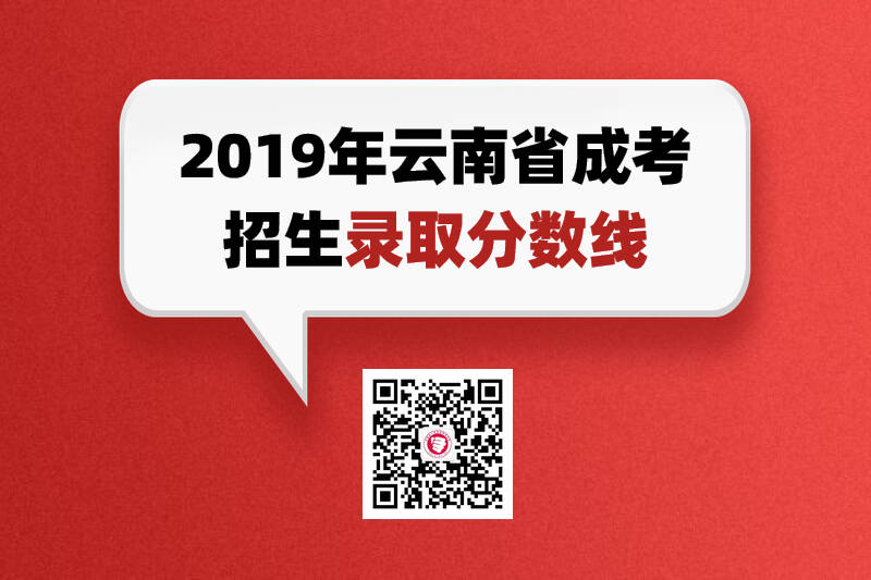 云南省成人高考歷年錄取控制分數線！