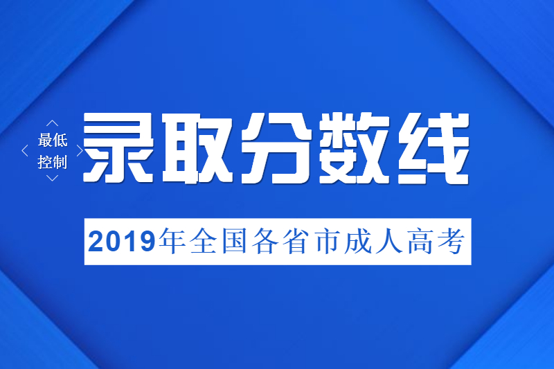 2019年全國各省市成人高考最低錄取控制分數線(匯總)