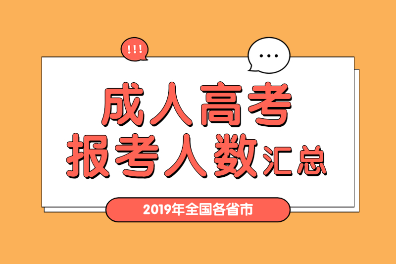 2019年全國各省市成人高考報考人數匯總!