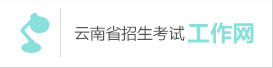 云南省2020年普通高等學校招生第一次英語科目聽力考試和口語測試網上報名考生須知