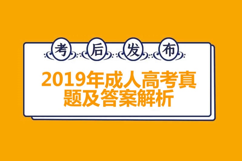 2019年云南成人高考真題及答案匯總
