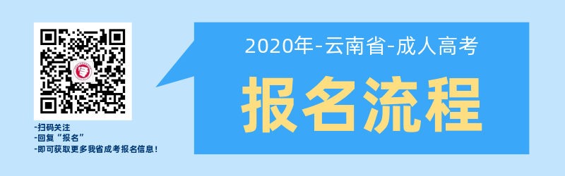 2020年云南成人高考報名流程（報名到入學）