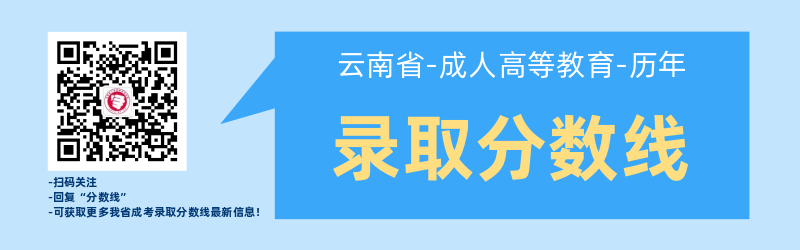 近幾年云南成考錄取最低分?jǐn)?shù)線！