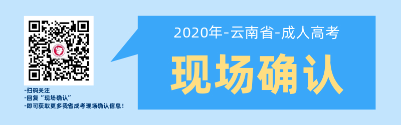 云南成人高考報考現場確認常見問題