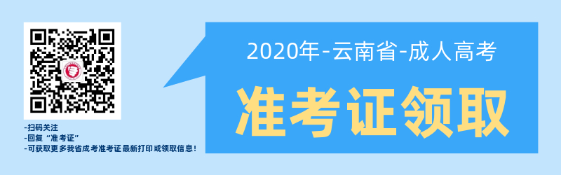 云南成人高考準考證打印常見問題