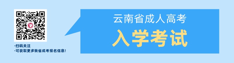 云南成人教育成考生入學考試安排！