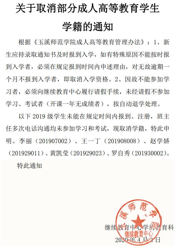 關于取消部分成人高等教育學生學籍的通知