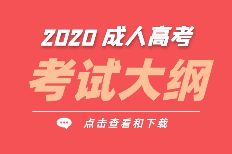 2020年云南成人高考考試大綱（匯總）