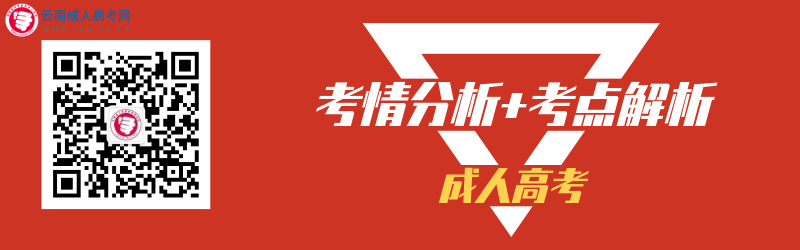 2020年云南成人高考考前分析與考點解析（視頻講解）