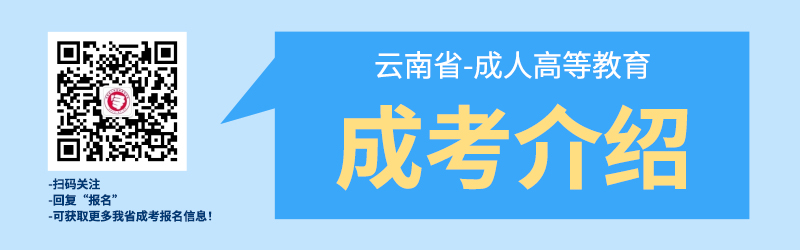 云南成人高考-簡(jiǎn)介