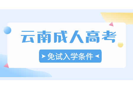 云南省成人高考免試條件？