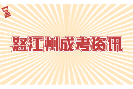 云南怒江成考學歷有用嗎?