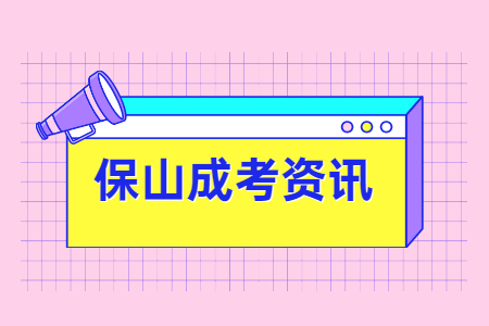 保山成考學歷有用嗎?