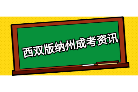西雙版納州成人高考考幾天?