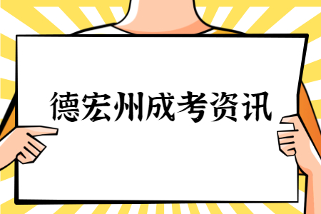 德宏州成考學(xué)歷有用嗎?