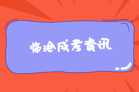 云南臨滄成人高考考幾天?