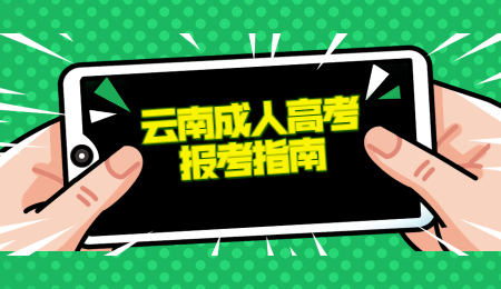 云南省成人高考網上報名流程？