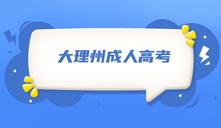 大理州成考學(xué)歷有用嗎?