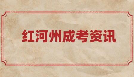 紅河州成考學(xué)歷有用嗎?