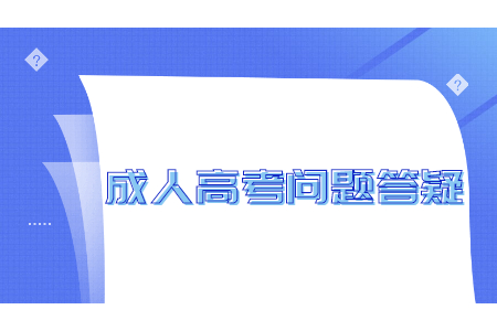云南省成人高考補錄是什么意思?