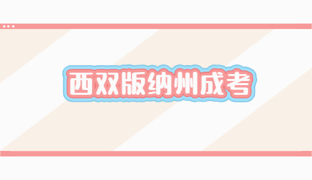 西雙版納州成考學歷有用嗎？