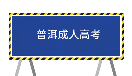 云南普洱成人高考考幾天?
