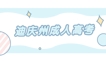 迪慶成人高考學歷可以考編嗎?