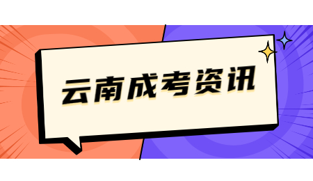 云南省成人高考準考證打印時間