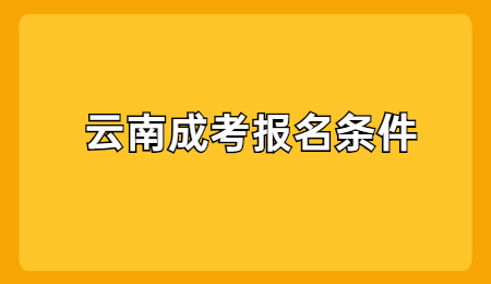 2021年云南成考報名條件有哪些？