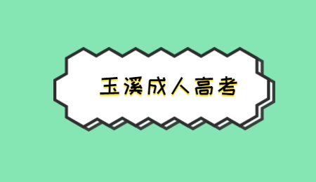 云南玉溪成人高考熱門專業有哪些？