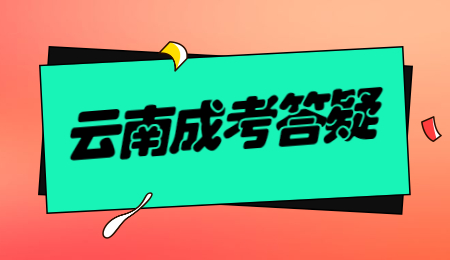 云南成人高考函授報名要求？