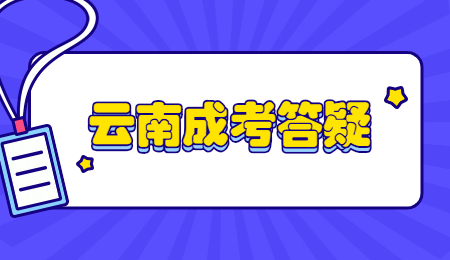 云南省成考函授和業(yè)余有什么區(qū)別？