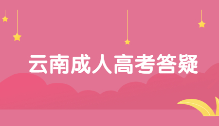 云南成考難度大嗎？