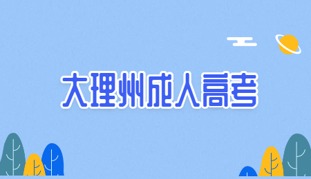 云南大理成人高考考場在哪里?