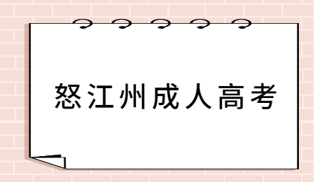 怒江州成人高考考幾天?