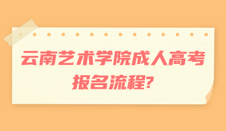 云南藝術學院成人高考報名流程?