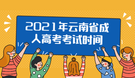 2021年云南省成人高考考試時間