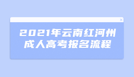 2021年云南紅河州成人高考報名流程
