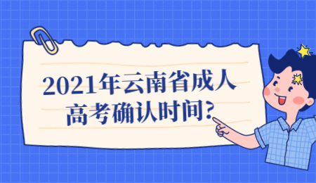2021年云南省成人高考確認時間?
