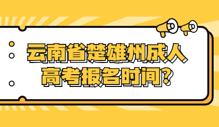 云南省楚雄州成人高考報名時間?