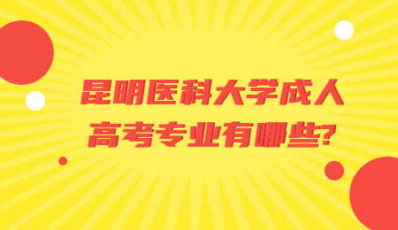 昆明醫(yī)科大學成人高考專業(yè)有哪些?