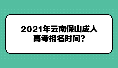 2021年云南保山成人高考報名時間?