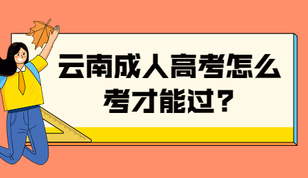 云南成人高考怎么考才能過?