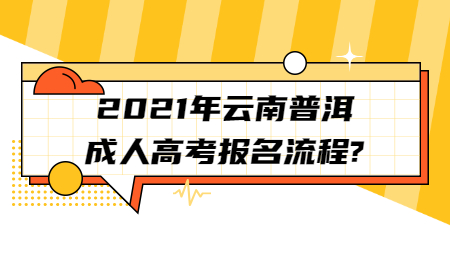 2021年云南普洱成人高考報(bào)名流程?