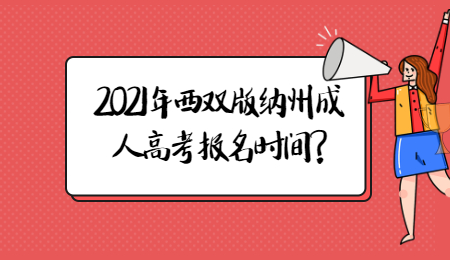 2021年西雙版納州成人高考報(bào)名時間?